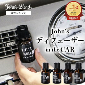 【10%OFF】【公式/ ジョンズブレンド/ クリップ ディフューザー】車用 本格 アロマディフューザー 液体 芳香剤 ホワイトムスク エアコン ディフューザー 車 John’s Blend 車載 クリップ式 車用芳香剤 カーフレグランス プレゼント フレグランス