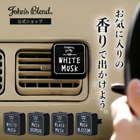【10%OFF】【公式/ ジョンズブレンド/ クリップオン エアーフレッシュナー】クラシック スクエアタイプ エアコン 送風口 車用 芳香剤 ホワイトムスク John’s Blend カーエアコン 車内 吹き出し口 クリップタイプ クリップ式