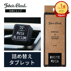 【10%OFF】【公式】 ジョンズブレンド 車用 芳香剤 詰め替え タブレット クリップオンエアフレッシュナー 2個入り John’s Blend ホワイトムスク ムスクジャスミン ブラックムスク ムスクブロッサム クリップタイプ 詰替え お得 プチギフト プレゼント
