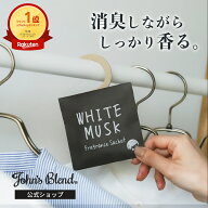 【祝勝利2倍】【公式】 ジョンズブレンド 消臭 芳香 フレグランスサシェ John’s Blend ホワイトムスク …