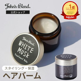 【P5倍+10%】【公式】 ジョンズブレンド ヘアバーム ホワイトムスク 髪＆顔OK 人気 美容 高級 ヘアワックス 全身 スタイリング剤 トリートメント バーム 50g ハンドクリーム ボディクリーム いい香り 練り香水 保湿 プレゼント メンズ レディース