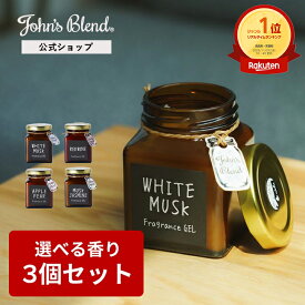 【10%OFF】【公式/ ジョンズブレンド フレグランスジェル ガラスボトル x3個セット】135g 芳香期間4週間 アロマディフューザー ホワイトムスク ルームフレグランス カーフレグランス 芳香剤 車 トイレ 部屋 ディフューザー John’s Blend リビング プレゼント
