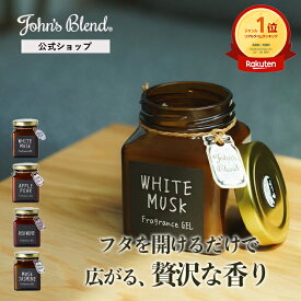 【10%OFF】【公式/ ジョンズブレンド フレグランスジェル ガラス ボトル 135g】カーフレグランス ルームフレグランス 芳香期間4週間 ホワイトムスク 芳香剤 車 トイレ 部屋 ディフューザー John’s Blend リビング プレゼント フレグランス ガラス 瓶