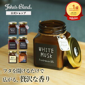 【10%OFF】【公式/ ジョンズブレンド フレグランスジェル ガラス ボトル 135g】カーフレグランス ルームフレグランス 芳香期間4週間 ホワイトムスク 芳香剤 車 トイレ 部屋 ディフューザー John’s Blend リビング プレゼント フレグランス ガラス 瓶