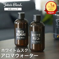 【10%OFF】【公式】 ジョンズブレンド アロマウォーター ホワイトムスク ムスクジャスミン 520mL 約4.5mL…