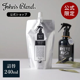 【P15倍】John’s Blend ルームスプレー 詰め替え ホワイトムスク 消臭 芳香 フレグランスミスト 靴 衣類 部屋用 芳香剤 消臭スプレー ルームフレグランス スプレー ディフューザー ミスト 香水 部屋 寝室 服 玄関 リビング トイレ ギフト プレゼント ジョンズブレンド