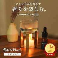 【20%OFF+5倍】【公式】 ジョンズブレンド アロマオイルウォーマー ブラス 真鍮製 カップキャンドル付き …