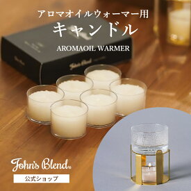 【10%OFF】【公式】 ジョンズブレンド カップキャンドル アロマオイルウォーマー用 6個入り 無香料 John’s Blend オイルウォーマー ティーライトキャンドル 燃料