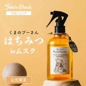 【10%OFF】【公式/ ディズニー×ジョンズブレンド くまのプーさん ルームスプレー】ムスク ハニー ルームフレグランス ルームミスト フレグランス ミストスプレー アロマスプレー アロマミスト 消臭スプレー 消臭剤 芳香剤 プレゼント