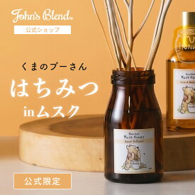 【10%OFF】【公式/ ディズニー×ジョンズブレンド くまのプーさん リードディフューザー】ムスク ハニー ルームフレグランス 140ml 置き型 はちみつ 芳香剤 ホームフレグランス 部屋 玄関 キャラクター ギフト プレゼント プーさん