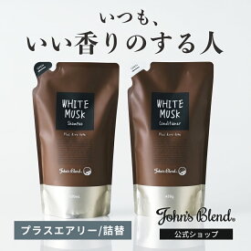 【P10倍+4倍日】【公式/ ジョンズブレンド シャンプー & コンディショナー セット/ プラスエアリー タイプ 詰め替え用】ホワイトムスク 香水シャンプー 天然由来 5種の植物油 無着色 パラベンフリー ボタニカル 保湿 ふんわり エアリー フレグランス いい香り