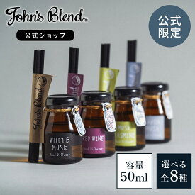 ジョンズブレンド リードディフューザー 50mL 芳香期間1.5ヶ月 ミニ ホワイトムスク レッドワイン ムスクジャスミン サボンムスク John’s Blend スティック ガラスボトル 置き型 芳香剤 アロマ 新生活 引越し祝い