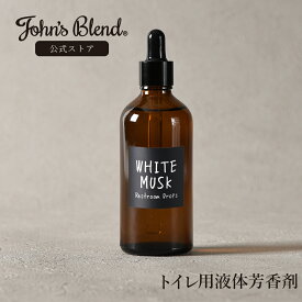 【公式】 ジョンズブレンド レストルーム ドロップス 約130回 トイレ用 ホワイトムスク トイレ 消臭 芳香剤 John's Blend おしゃれ アロマ 消臭剤 トイレ芳香剤 トイレ消臭 トイレ消臭剤 トイレの消臭剤 いい匂い フレグランス ギフト