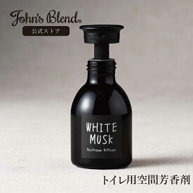 【公式】 ジョンズブレンド レストルーム ディフューザー トイレ専用 ディフューザー ホワイトムスク トイレ 消臭 芳香剤 John's Blend おしゃれ アロマ 消臭剤 トイレ芳香剤 トイレ消臭 トイレ消臭剤 トイレの消臭剤 いい匂い フレグランス