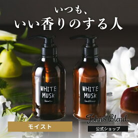 【P10倍+4倍日】【公式/ ジョンズブレンド シャンプー & コンディショナー セット/ モイスト タイプ】ホワイトムスク 香水シャンプー 天然由来 5種の植物油 無着色 パラベンフリー ボタニカル モイスト 保湿 ツヤ 頭皮ケア ダメージケア フレグランス いい香り