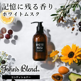 【P5倍+最大20%OFF】【公式】 ジョンズブレンド コンディショナー ホワイトムスク 天然由来 5種の植物油 無着色 パラベンフリー ボタニカル モイスト 保湿 ツヤ 頭皮ケア くせ毛 ダメージケア ヘアケア フレグランス いい香り うるおい 女性 男性 John’s Blend 母の日
