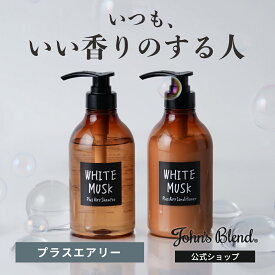 【P10倍+4倍日】【公式/ ジョンズブレンド シャンプー & コンディショナー セット/ プラスエアリー タイプ】ホワイトムスク 香水シャンプー 天然由来 5種の植物油 無着色 パラベンフリー ボタニカル 保湿 ふんわり ふわさら エアリー フレグランス いい香り