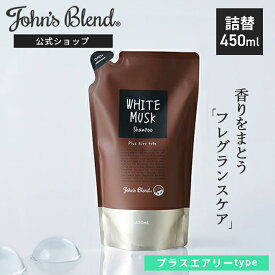 【公式】 ジョンズブレンド シャンプー 詰め替え 香水シャンプー プラスエアリー ホワイトムスク 450mL | John’s Blend 詰替 フレグランス いい香り ヘアケア しっとり 保湿 アミノ酸 メンズ レディース 詰替え リニューアル