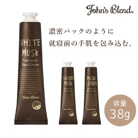 【公式】 ジョンズブレンド ハンドクリーム ホワイトムスク いい香り 38g フレグランス 全3種 ムスクジャスミン サボンムスク ハンドケア 潤い しっとり サラサラ 保湿 プチギフト プレゼント すべすべ 肌 乾燥 乾燥肌 保湿クリーム ギフト John’s Blend