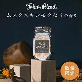 【公式】 ジョンズブレンド ムスクキンモクセイ エアフレッシュナー ジャーデザイン | John’s Blend オスマンサス 金木犀 吊り下げ 芳香剤 香り 車 カーフレグランス ギフト プレゼント