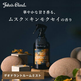 【公式】 ジョンズブレンド ムスクキンモクセイ フレグランス&デオドラントルームミスト | John’s Blend オスマンサス 金木犀 ルームスプレー 芳香剤 香り 部屋 ルームフレグランス ギフト プレゼント oajok 父の日