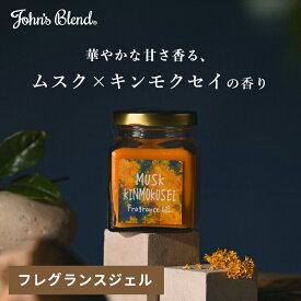【公式】 ジョンズブレンド ムスクキンモクセイ フレグランスジェル | John’s Blend オスマンサス 金木犀 置き型 芳香剤 香り 部屋 ルームフレグランス ギフト プレゼント