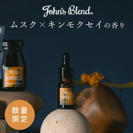 【最大20%OFF×P5倍！SS限定】 ジョンズブレンド ムスクキンモクセイ アロマオイル | John’s Blend オスマンサス 金木犀 芳香剤 香り 部屋 ルームフレグランス エッセンス アロマポット リラックス ギフト プレゼント 父の日