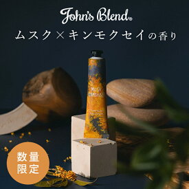 【最大20%OFF×P5倍！SS限定】 ジョンズブレンド ムスクキンモクセイ フレグランスハンドクリーム | John’s Blend オスマンサス 金木犀 ハンドケア 芳香 香り 潤い しっとり カサカサ 保湿 ギフト プレゼント 買い回り 送料無料 ハンドクリーム買い回り 父の日