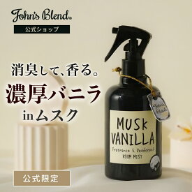 【10%OFF】【公式/ ジョンズブレンド ルームスプレー ムスク バニラ 】消臭 芳香 フレグランスミスト 部屋用 芳香剤 消臭スプレー ルームフレグランス スプレー ミスト 部屋 寝室 玄関 リビング トイレ ギフト プレゼント