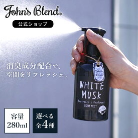【5%OFF】John’s Blend ルームスプレー ホワイトムスク 全4種 消臭 芳香 フレグランスミスト 靴 衣類 部屋用 芳香剤 280ml 消臭スプレー ルームフレグランス スプレー ディフューザー ミスト 香水 部屋 寝室 服 玄関 リビング トイレ ギフト プレゼント ジョンズブレンド