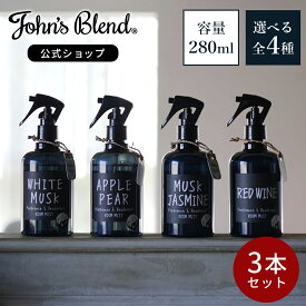 【公式】 ジョンズブレンド ルームスプレー 3本セット ホワイトムスク 消臭 芳香 フレグランスミスト 靴 衣類 部屋用 芳香剤 消臭スプレー ルームフレグランス スプレー ディフューザー ミスト 香水 寝室 服 玄関 リビング トイレ プレゼント John’s Blend