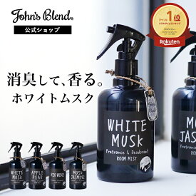【10%OFF】【公式/ ジョンズブレンド ルームスプレー】消臭 芳香 ルームミスト フレグランスミスト ホワイトムスク 部屋用 芳香剤 消臭スプレー ルームフレグランス スプレー ミスト 寝室 玄関 リビング トイレ プレゼント