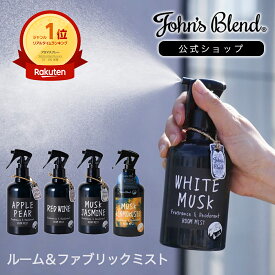 【公式】 ジョンズブレンド ルームスプレー ホワイトムスク 全4種 消臭 芳香 フレグランスミスト 靴 衣類 部屋用 芳香剤 消臭スプレー ルームフレグランス スプレー ディフューザー ミスト 寝室 服 玄関 リビング トイレ プレゼント John’s Blend