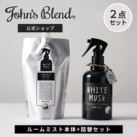 【公式】John’s Blend ルームスプレー 詰め替えセット ホワイトムスク 消臭 芳香 フレグランスミスト 靴 衣類 部屋用 芳香剤 消臭スプレー ルームフレグランス スプレー ディフューザー ミスト 香水 部屋 寝室 服 玄関 リビング トイレ ギフト プレゼント ジョンズブレンド