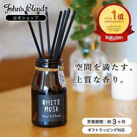 【公式】 ジョンズブレンド ディフューザー ホワイトムスク 芳香期間3ヶ月 140ml リードディフューザー John’s Blend ルームフレグランス スティック 大容量 長持ち おしゃれ 人気 ギフト プレゼント 芳香剤 玄関 部屋 寝室 トイレ 女性 送料無料
