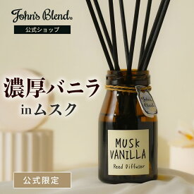 【10%OFF】【公式】 ジョンズブレンド リードディフューザー ムスク バニラ John’s Blend 140ml 芳香期間3ヶ月 アロマディフューザー ルームフレグランス インテリア スティック 芳香 香り 高級感 大容量 長持ち おしゃれ ギフト プレゼント 女性 男性