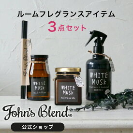 【本日10%OFF】【公式】ジョンズブレンド ホワイトムスク 3点セット リードディフューザー ルームミスト フレグランスジェル | John’s Blend ガラス瓶 ジャム瓶 置き型 スプレー 芳香剤 アロマ 引越し祝い ギフト プレゼント