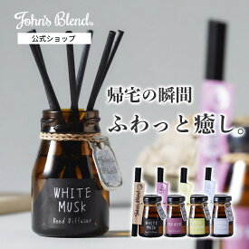 【10%OFF】【公式/ ジョンズブレンド リードディフューザー ミニ 50mL】芳香期間1.5ヶ月 ホワイトムスク レッドワイン ムスクジャスミン サボンムスク John’s Blend スティック ガラスボトル 置き型 芳香剤 アロマ 新生活 引越し祝い