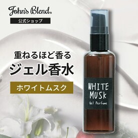 【10%OFF】【公式】 ジョンズブレンド 練り香水 ジェルパフューム ホワイトムスク 60mL | John’s Blend ジェル状 香水 サボン系 爽やかさ ほのかな甘み 優しい香り 持ち歩き お出かけ前 リフレッシュ メンズ レディース プチギフト プレゼント
