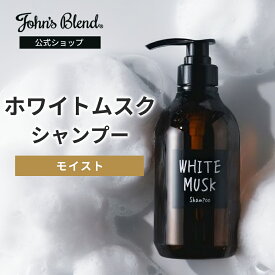 【P5倍+4倍日】【公式/ ジョンズブレンド シャンプー/ モイスト タイプ】香水シャンプー うるつやモイスト ホワイトムスク 480mL フレグランス いい香り しっとり 保湿 メンズ レディース 天然由来 5種の植物油 無着色 パラベンフリー