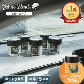 【公式】 ジョンズブレンド フレグランスジェル ホワイトムスク 芳香剤 車用 おしゃれ ジェルタイプ 車内芳香 消臭 長持ち John’s Blend ギフト対応 車 芳香期間4週間 ディフューザー アロマディフューザー ルームフレグランス カーフレグランス ジェル缶