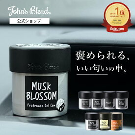 【10%OFF】【公式/ ジョンズブレンド フレグランスジェルカン】芳香剤 車用 カーフレグランス ルームフレグランス おしゃれ ジェルタイプ 消臭 長持ち John’s Blend 車 ホワイトムスク 芳香期間4週間 ディフューザー ジェル缶