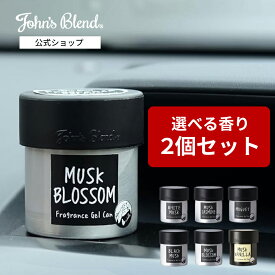 【10%OFF】【公式/ ジョンズブレンド フレグランスジェルカン ×2個セット】芳香剤 車用 おしゃれ 車内芳香 長持ち ギフト対応 車 ホワイトムスク 芳香期間4週間 ルームフレグランス カーフレグランス ジェル缶 John’s Blend GEL ゲル