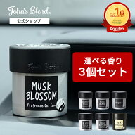 【P10倍+祝勝利2倍】【公式/ ジョンズブレンド フレグランスジェルカン ×3個セット】芳香剤 車用 おしゃ…