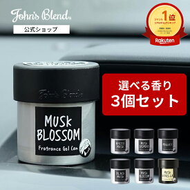 【10%OFF】【公式/ ジョンズブレンド フレグランスジェルカン ×3個セット】芳香剤 車用 おしゃれ 車内芳香 カーフレグランス 長持ち ギフト対応 車 ホワイトムスク 芳香期間4週間 ディフューザー アロマディフューザー ルームフレグランス　John’s Blend