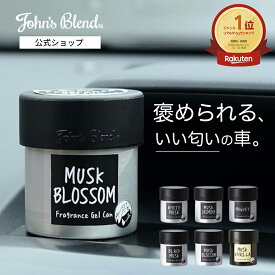 【10%OFF】【公式/ ジョンズブレンド フレグランスジェルカン】芳香剤 車用 カーフレグランス ルームフレグランス おしゃれ ジェルタイプ 消臭 長持ち John’s Blend 車 ホワイトムスク 芳香期間4週間 ディフューザー ジェル缶