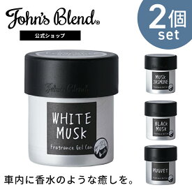 【公式】 ジョンズブレンドフレグランスジェル 2個 ホワイトムスク 芳香剤 車用 おしゃれ ジェルタイプ 車内芳香 消臭 長持ち ギフト対応 車 芳香期間4週間 ディフューザー アロマディフューザー ルームフレグランス カーフレグランス ジェル缶 John’s Blend