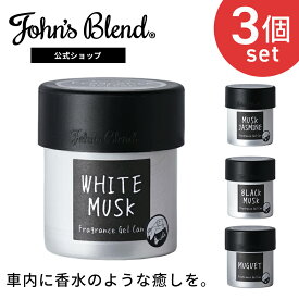 【公式】 ジョンズブレンド フレグランスジェル 3個 ホワイトムスク 芳香剤 車用 おしゃれ ジェルタイプ 車内芳香 消臭 長持ち ギフト対応 車 芳香期間4週間 ディフューザー アロマディフューザー ルームフレグランス カーフレグランス ジェル缶 John’s Blend