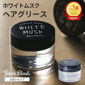 【P5倍+20%】【公式】 ジョンズブレンド フレグランスグリース ホワイトムスク 60g | John’s Blend ヘアワックス スタイリング 整髪料 ヘアケア ジェル ヘアーワックス へアセット いい香り 髪の毛 保湿 優しい成分 プチギフト プレゼント