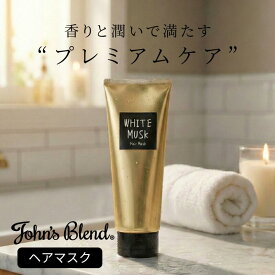 【ポイント3倍】【公式】 ジョンズブレンド トリートメント 200g ヘアケア ヘアマスク ホワイトムスク ヘアトリートメント John’s Blend ダメージケア セラミド うるおい 保湿 アミノ酸 ボタニカルオイル 無着色 アルコールフリー 弱酸性処方 梅雨 うねり